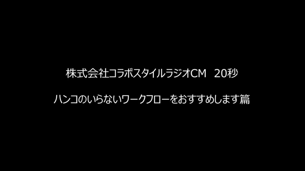 ラジオCM「ハンコのいらないワークフローをおすすめします」篇（20秒）