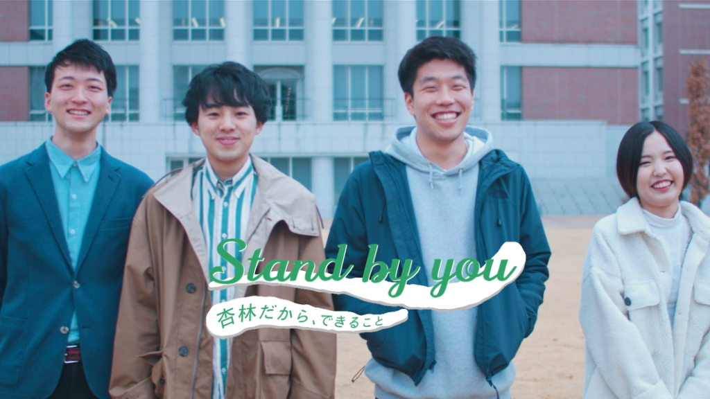 インタビュー動画「Stand by you～杏林だから、できること」