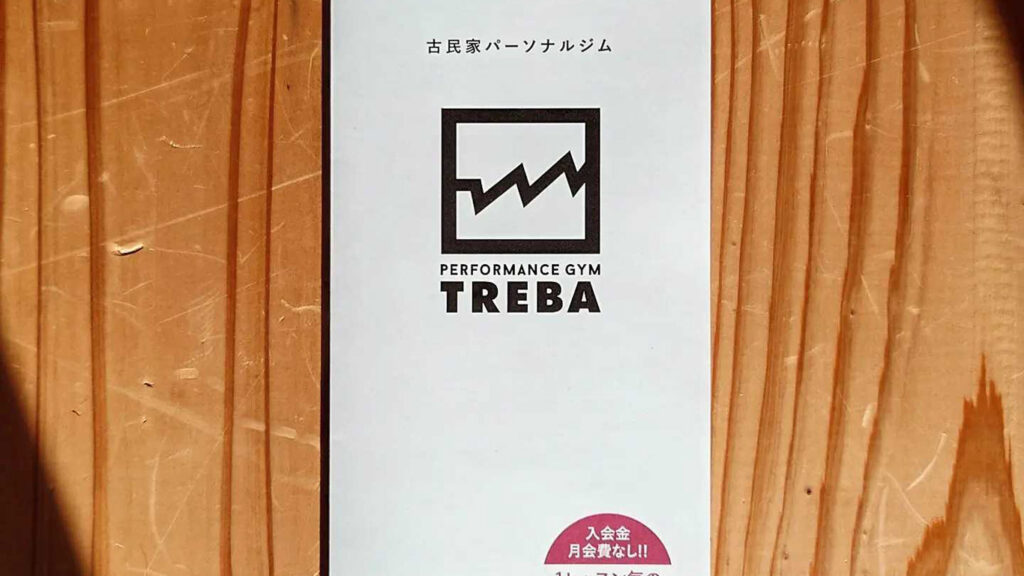 パーソナルジムTREBA　店頭パンフレット