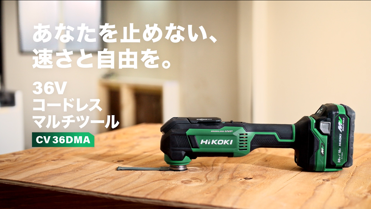 HiKOKI（ハイコーキ）スペック動画「コードレスマルチツール CV36DMA」