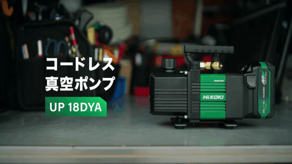 HiKOKI（ハイコーキ）スペック動画 「コードレス真空ポンプ UP18DYA」