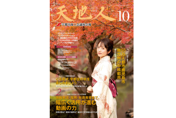 宇都宮商工会議所　会報誌「天地人10月号」に代表・毛利が掲載されました