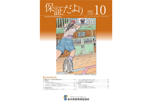栃木県信用保証協会 広報誌「保証だより10月号」に代表・毛利が掲載されました